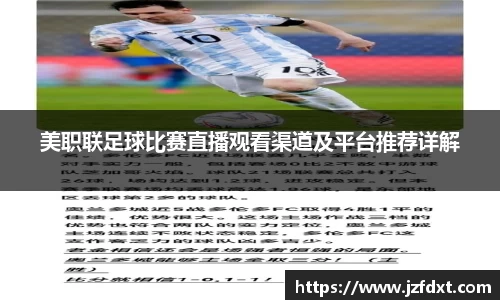 美职联足球比赛直播观看渠道及平台推荐详解