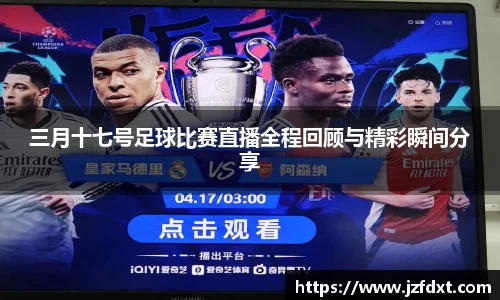 三月十七号足球比赛直播全程回顾与精彩瞬间分享