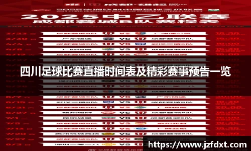 四川足球比赛直播时间表及精彩赛事预告一览