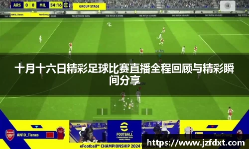 十月十六日精彩足球比赛直播全程回顾与精彩瞬间分享