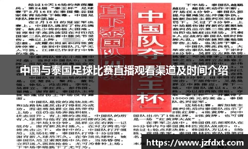 中国与泰国足球比赛直播观看渠道及时间介绍