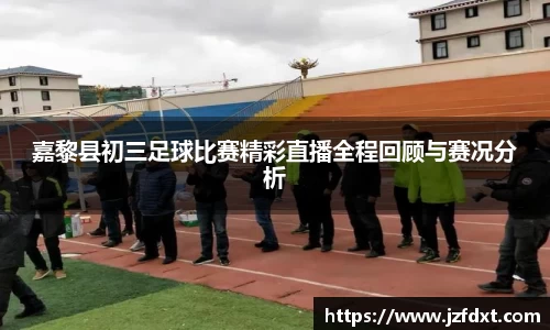 嘉黎县初三足球比赛精彩直播全程回顾与赛况分析