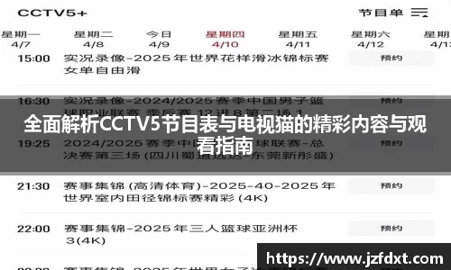 全面解析CCTV5节目表与电视猫的精彩内容与观看指南