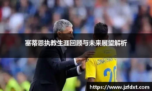 塞蒂恩执教生涯回顾与未来展望解析