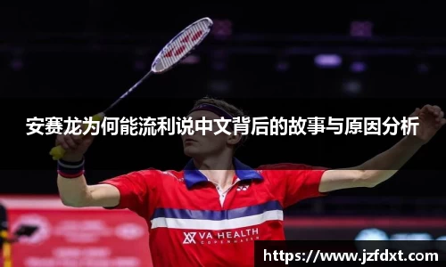 安赛龙为何能流利说中文背后的故事与原因分析