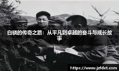 白骁的传奇之路：从平凡到卓越的奋斗与成长故事