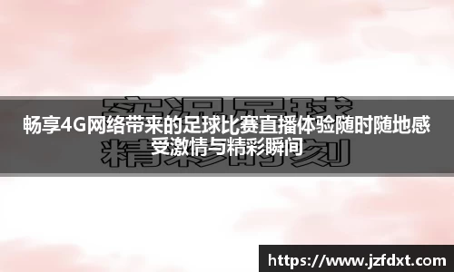 畅享4G网络带来的足球比赛直播体验随时随地感受激情与精彩瞬间