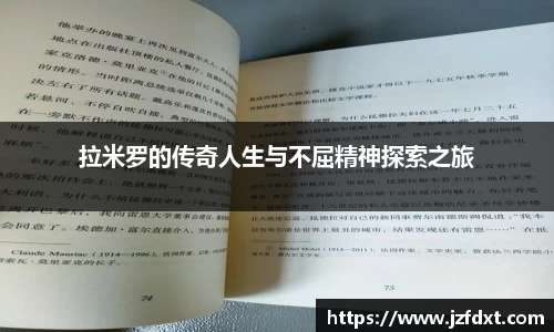 拉米罗的传奇人生与不屈精神探索之旅