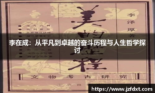 李在成：从平凡到卓越的奋斗历程与人生哲学探讨