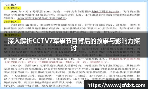 深入解析CCTV7军事节目背后的故事与影响力探讨