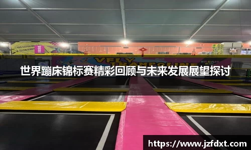 世界蹦床锦标赛精彩回顾与未来发展展望探讨