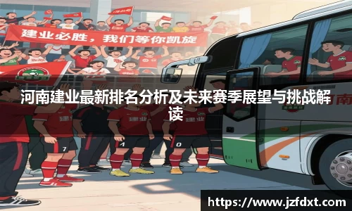 河南建业最新排名分析及未来赛季展望与挑战解读