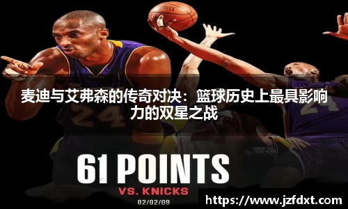 麦迪与艾弗森的传奇对决：篮球历史上最具影响力的双星之战