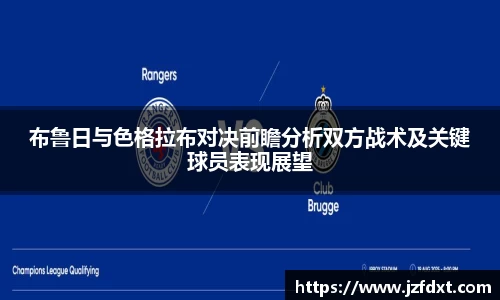 布鲁日与色格拉布对决前瞻分析双方战术及关键球员表现展望