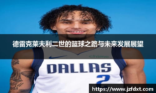 德雷克莱夫利二世的篮球之路与未来发展展望