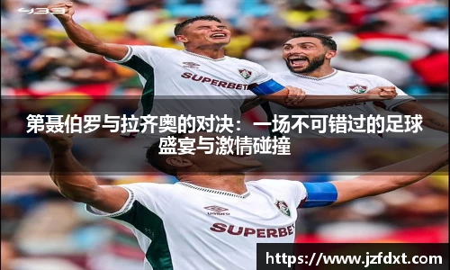 第聂伯罗与拉齐奥的对决：一场不可错过的足球盛宴与激情碰撞