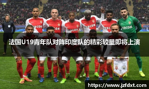法国U19青年队对阵印度队的精彩较量即将上演