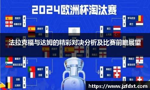 法拉克福与达姆的精彩对决分析及比赛前瞻展望