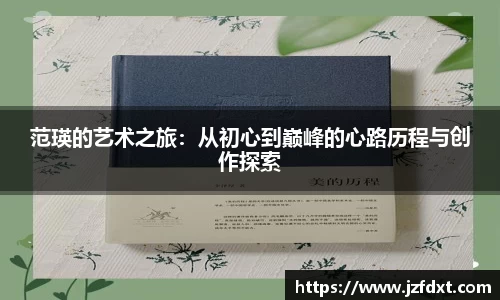 范瑛的艺术之旅：从初心到巅峰的心路历程与创作探索