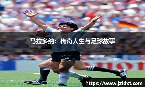 马拉多纳：传奇人生与足球故事