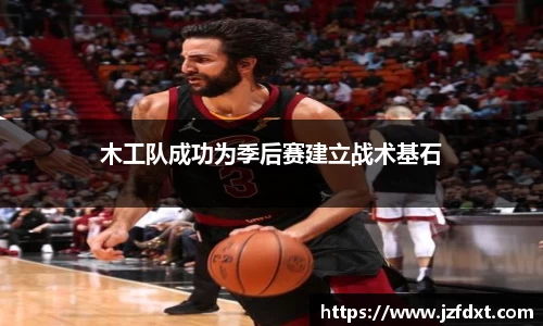 木工队成功为季后赛建立战术基石