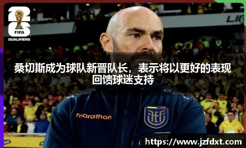 桑切斯成为球队新晋队长，表示将以更好的表现回馈球迷支持