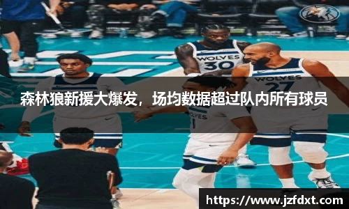 森林狼新援大爆发，场均数据超过队内所有球员