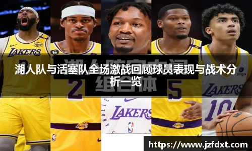 湖人队与活塞队全场激战回顾球员表现与战术分析一览