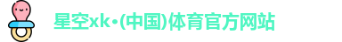 星空xk·(中国)体育官方网站